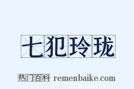 七犯玲珑是什么意思的图片
